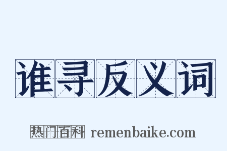 谁寻反义词是什么意思的图片